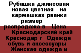 Рубашка джинсовая новая цветная , на кармашках рванки размер 42-46, распродажа в › Цена ­ 800 - Краснодарский край, Краснодар г. Одежда, обувь и аксессуары » Женская одежда и обувь   . Краснодарский край,Краснодар г.